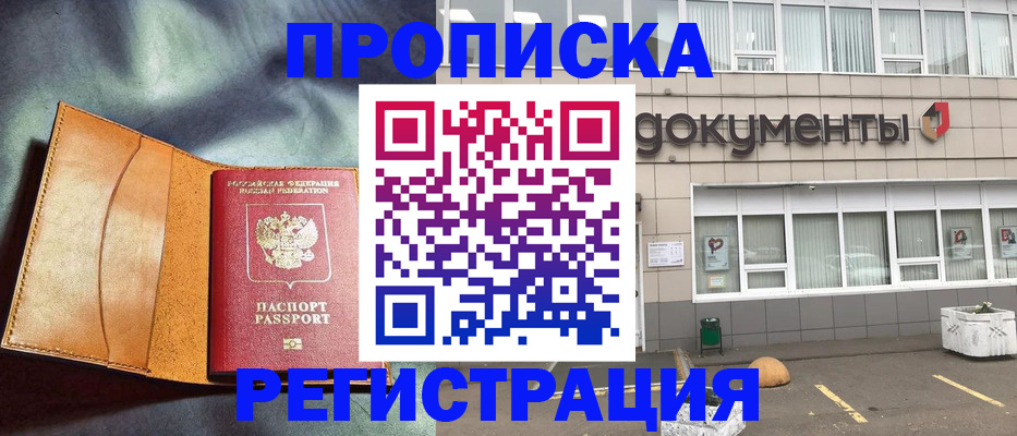 временная регистрация недорого в Волжском